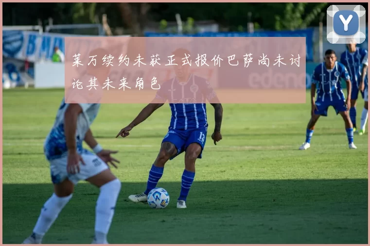 莱万续约未获正式报价巴萨尚未讨论其未来角色