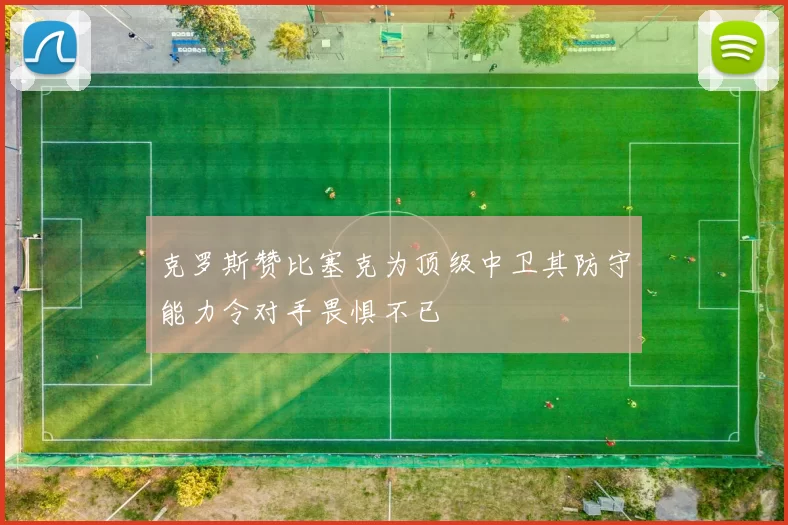 克罗斯赞比塞克为顶级中卫其防守能力令对手畏惧不已
